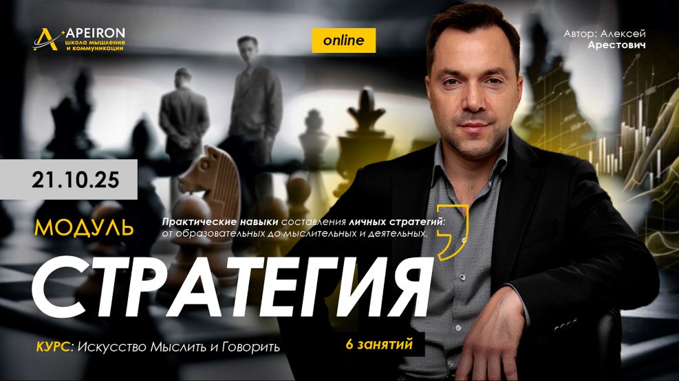 [Apeiron] Алексей Арестович ― Стратегия. Занятие 2_0.jpg